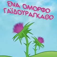 Ένα όμορφο γαϊδουράγκαθο Bookstars - Γιωγγαράς 978-960-571-459-8