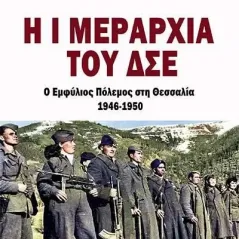 Η Ι μεραρχία του ΔΣΕ. Ο εμφύλιος πόλεμος στη Θεσσαλία 1946-1950 Bookstars - Γιωγγαράς 978-960-571-460-4