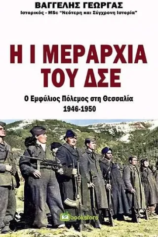 Η Ι μεραρχία του ΔΣΕ. Ο εμφύλιος πόλεμος στη Θεσσαλία 1946-1950 Bookstars - Γιωγγαράς 978-960-571-460-4