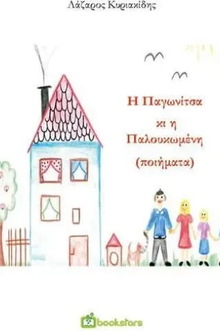 Η Παγωνίτσα κι η Παλουκωμένη Bookstars - Γιωγγαράς 978-960-571-458-1