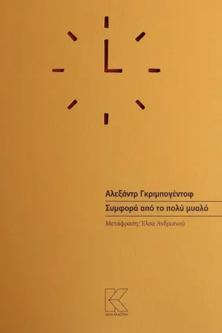 Συμφορά από το πολύ μυαλό Κάπα Εκδοτική 978-960-628-148-8