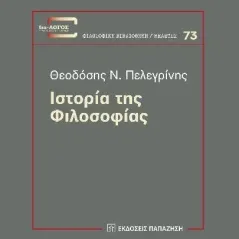 Ιστορία της φιλοσοφίας Εκδόσεις Παπαζήση 978-960-02-3783-2