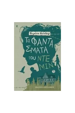 Τα φαντάσματα του Ντέμιν Εκδόσεις Καστανιώτη 978-960-03-6898-7