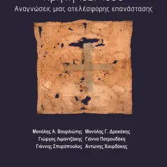 Κρήτη 1821-1830 Μπαρτζουλιάνος Ι. Ηλίας 978-618-5587-07-9