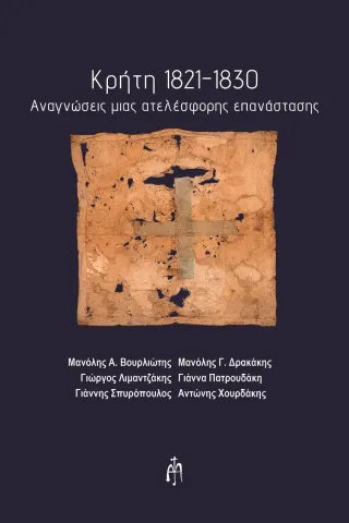 Κρήτη 1821-1830 Μπαρτζουλιάνος Ι. Ηλίας 978-618-5587-07-9