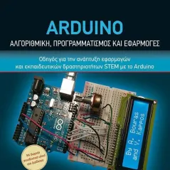 Arduino. Αλγοριθμική, προγραμματισμός και εφαρμογές Κλειδάριθμος 978-960-645-174-4