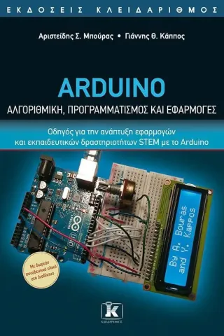 Arduino. Αλγοριθμική, προγραμματισμός και εφαρμογές Κλειδάριθμος 978-960-645-174-4