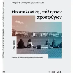 Θεσσαλονίκη, πόλη των προσφύγων 1922-2022 Ψηφίδες 978-618-84300-9-9