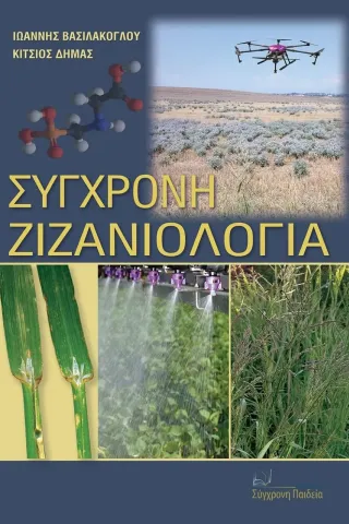 Σύγχρονη ζιζανιολογία