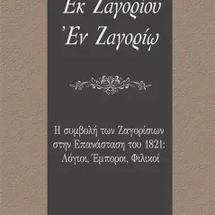 Εκ Ζαγορίου. Εν Ζαγορίω Οσελότος 978-618-205-197-9