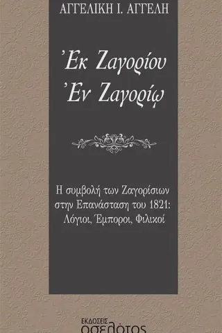 Εκ Ζαγορίου. Εν Ζαγορίω