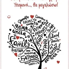 Μπαμπά..., άκου... και γράφε! Υπομονή..., θα μεγαλώσω! Οσελότος 978-618-205-198-6