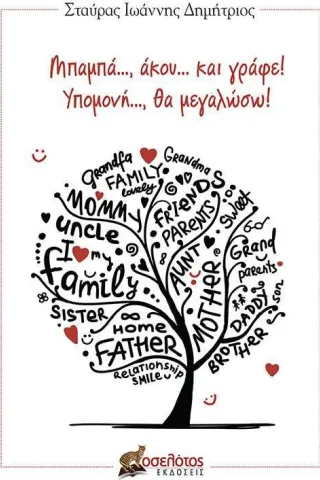 Μπαμπά..., άκου... και γράφε! Υπομονή..., θα μεγαλώσω! Οσελότος 978-618-205-198-6