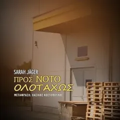 Προς νότο ολοταχώς Ελκυστής 978-618-5525-93-4