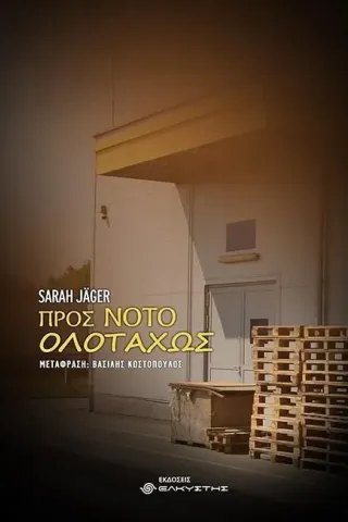 Προς νότο ολοταχώς Ελκυστής 978-618-5525-93-4