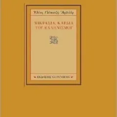 Μικρασία, καρδιά του Ελληνισμού Gutenberg - Γιώργος & Κώστας Δαρδανός 978-960-01-2305-0