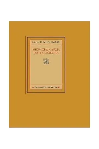Μικρασία, καρδιά του Ελληνισμού Gutenberg - Γιώργος & Κώστας Δαρδανός 978-960-01-2305-0