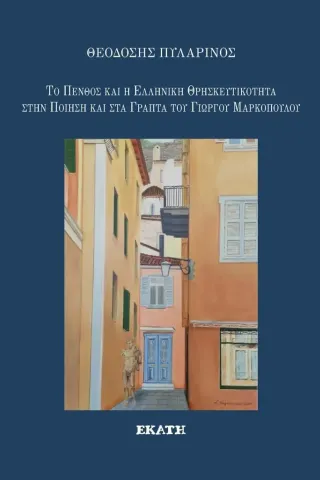 Το πένθος και η ελληνική θρησκευτικότητα στην ποίηση και στα γραπτά του Γιώργου Μαρκόπουλου