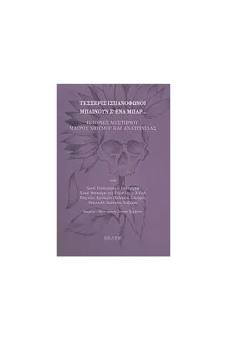 Τέσσερις ισπανόφωνοι μπαίνουν σ’ ένα μπαρ... Εκάτη 978-960-408-300-8