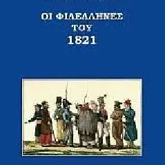 Οι Φιλέλληνες του 1821 Εκάτη 978-960-408-302-2