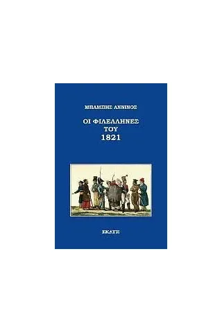 Οι Φιλέλληνες του 1821 Εκάτη 978-960-408-302-2