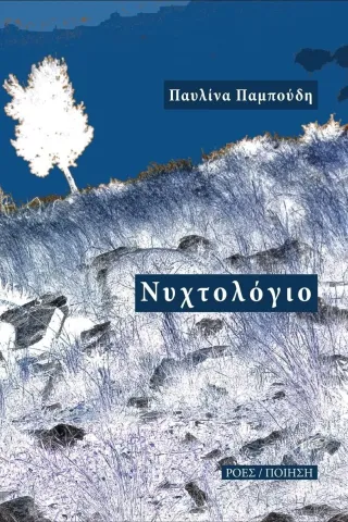 Νυχτολόγιο