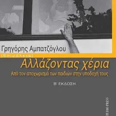 Αλλάζοντας χέρια University Studio Press 978-960-12-2543-2