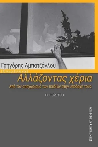 Αλλάζοντας χέρια University Studio Press 978-960-12-2543-2