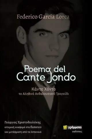 Poema del Cante Jondo 24 γράμματα 978-618-201-308-3