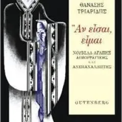 Αν είσαι, είμαι Gutenberg - Γιώργος & Κώστας Δαρδανός 978-960-01-2324-1