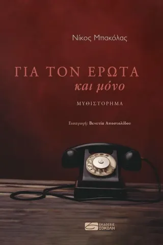 Για τον έρωτα και μόνο Σοκόλη 978-960-637-060-1