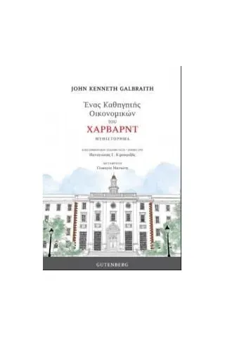 Ένας καθηγητής οικονομικών του Χάρβαρντ