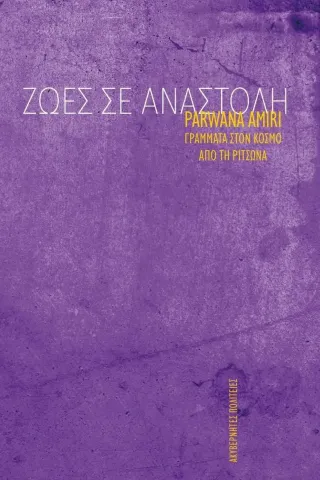 Ζωές σε αναστολή