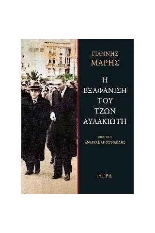 Η εξαφάνιση του Τζων Αυλακιώτη