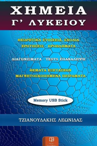 Χημεία Γ’ λυκείου (USB memory stick) Λευκό Μελάνι 978-618-5434-49-6