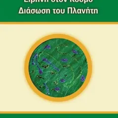 Ειρήνη στον κόσμο. Διάσωση του πλανήτη Ίαμβος 978-618-5119-93-5