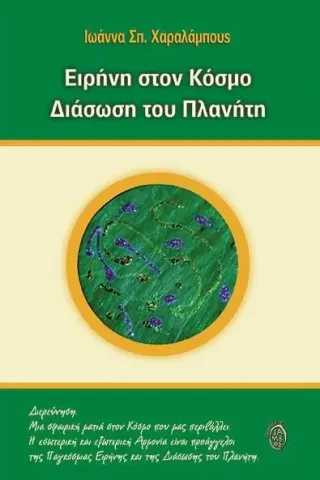 Ειρήνη στον κόσμο. Διάσωση του πλανήτη Ίαμβος 978-618-5119-93-5