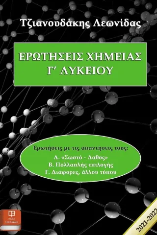 Ερωτήσεις χημείας Γ’ λυκείου Λευκό Μελάνι 978-618-5434-48-9