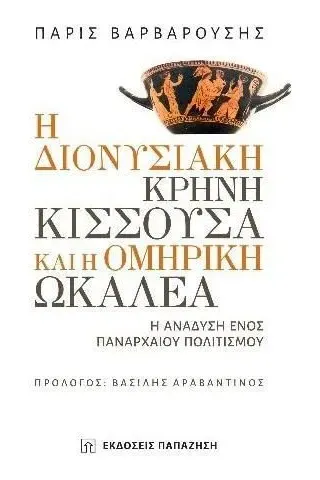 Η διονυσιακή κρήνη Κισσούσα και η ομηρική Ωκαλέα