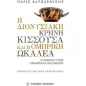 Η διονυσιακή κρήνη Κισσούσα και η ομηρική Ωκαλέα