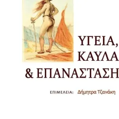 Υγεία, καύλα και επανάσταση Ασίνη 978-618-5346-31-7