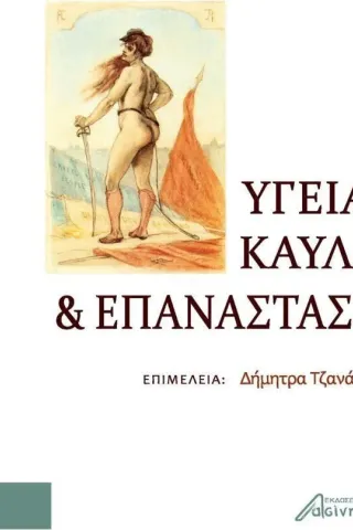 Υγεία, καύλα και επανάσταση Ασίνη 978-618-5346-31-7