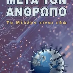 Μετά τον άνθρωπο