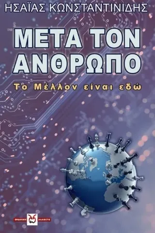 Μετά τον άνθρωπο Locus 7 - Άλλωστε 978-618-5253-80-6