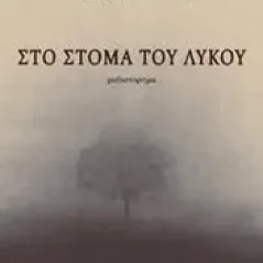 Στο στόμα του λύκου Εκδόσεις Βακχικόν 978-960-638-312-0