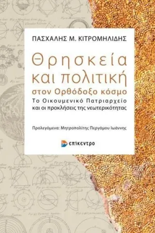 Θρησκεία και πολιτική στον ορθόδοξο κόσμο