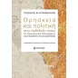 Θρησκεία και πολιτική στον ορθόδοξο κόσμο