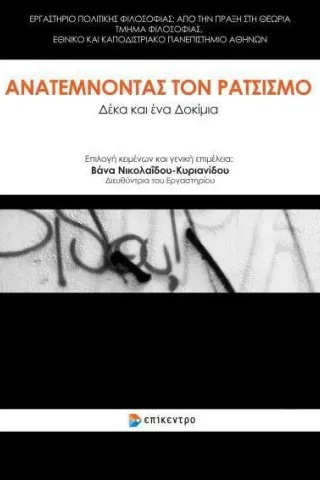 Ανατέμνοντας τον ρατσισμό Επίκεντρο 978-618-204-129-1