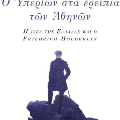 Ο Υπερίων στα ερείπια των Αθηνών Περισπωμένη 978-618-5212-83-4