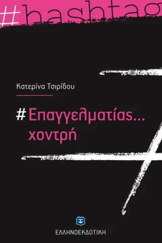 #Επαγγελματίας... χοντρή Ελληνοεκδοτική 978-960-563-435-3